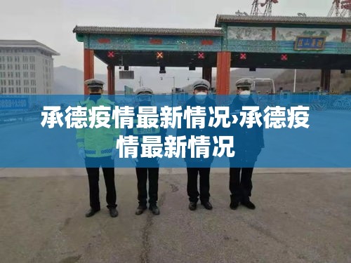 承德疫情最新情况›承德疫情最新情况