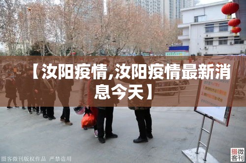 【汝阳疫情,汝阳疫情最新消息今天】 【汝阳疫情,汝阳疫情最新消息今天】