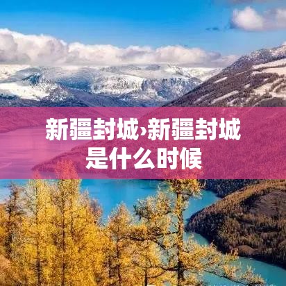 新疆封城›新疆封城是什么时候