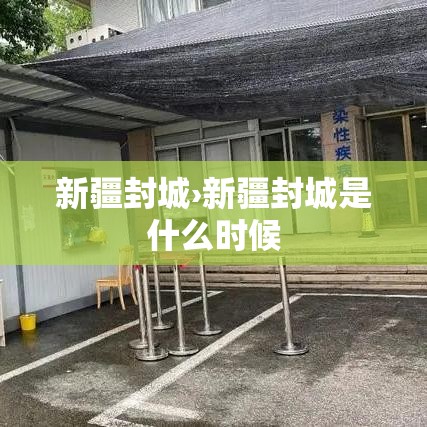 新疆封城›新疆封城是什么时候