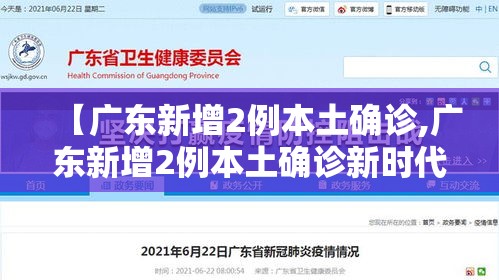 【广东新增2例本土确诊,广东新增2例本土确诊新时代】