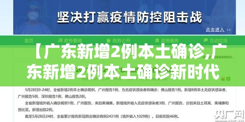 【广东新增2例本土确诊,广东新增2例本土确诊新时代】