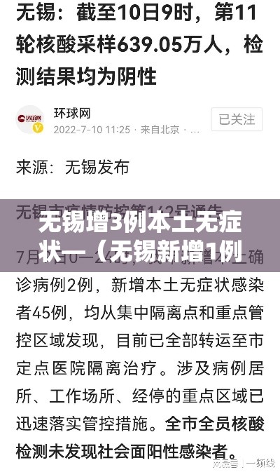 无锡增3例本土无症状—（无锡新增1例无症状现场直击）