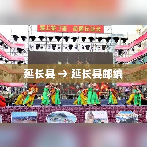 延长县 → 延长县邮编 延长县 → 延长县邮编