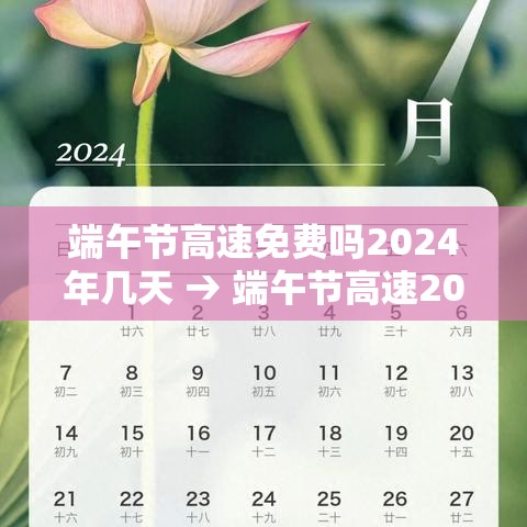 端午节高速免费吗2024年几天 → 端午节高速2020免费吗