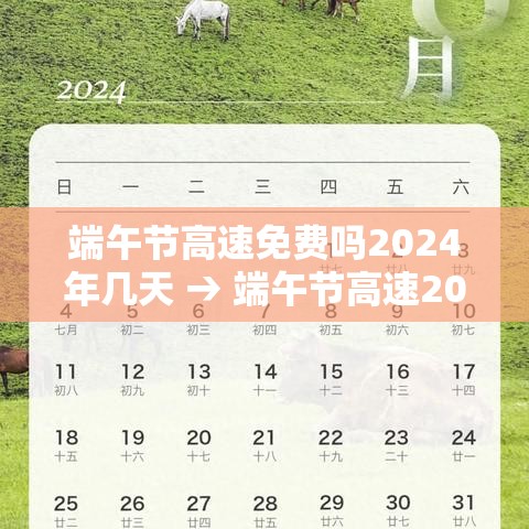 端午节高速免费吗2024年几天 → 端午节高速2020免费吗