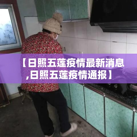 【日照五莲疫情最新消息,日照五莲疫情通报】