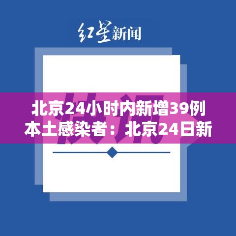 北京24小时内新增39例本土感染者：北京24日新增病例是哪个区的
