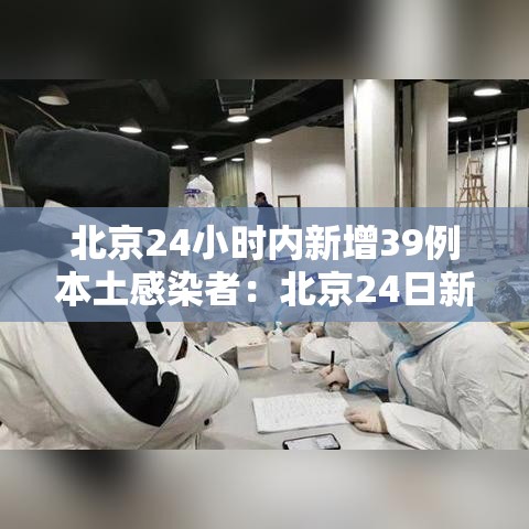 北京24小时内新增39例本土感染者：北京24日新增病例是哪个区的