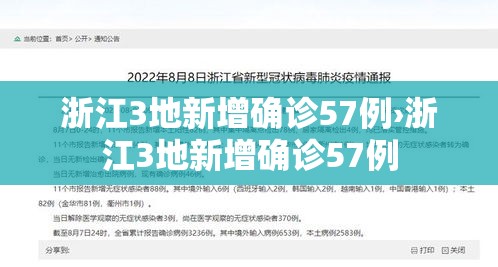 浙江3地新增确诊57例›浙江3地新增确诊57例