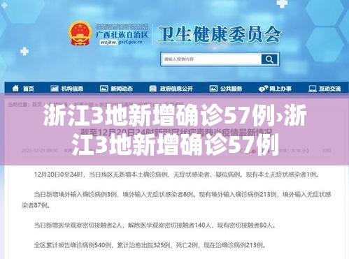 浙江3地新增确诊57例›浙江3地新增确诊57例