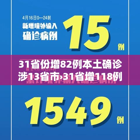 31省份增82例本土确诊涉13省市›31省增118例确诊 本土106例