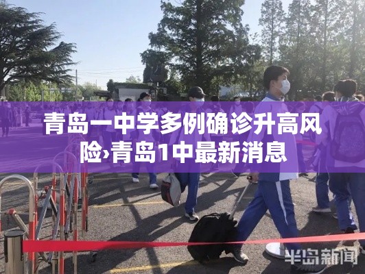 青岛一中学多例确诊升高风险›青岛1中最新消息