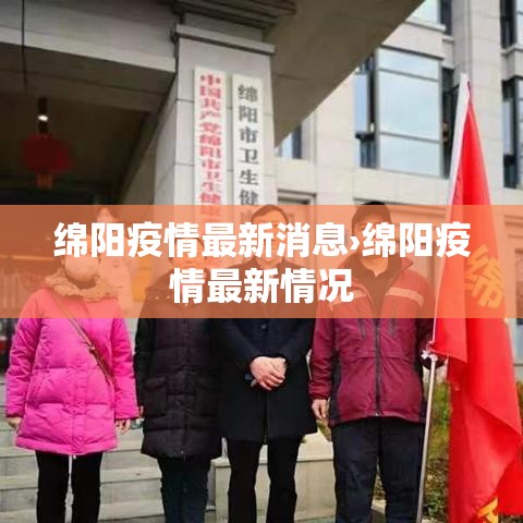 绵阳疫情最新消息›绵阳疫情最新情况