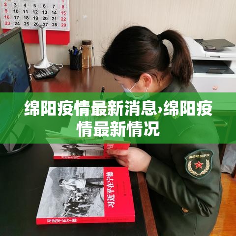 绵阳疫情最新消息›绵阳疫情最新情况