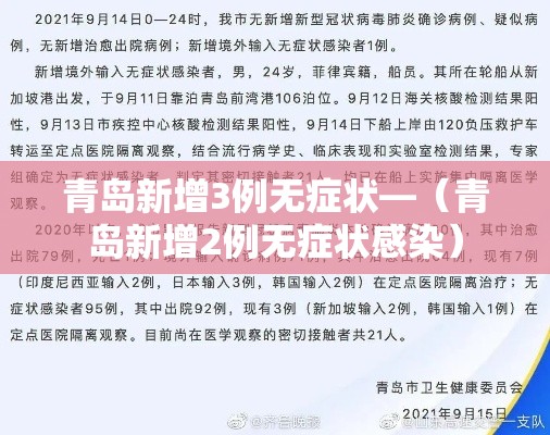 青岛新增3例无症状—（青岛新增2例无症状感染）