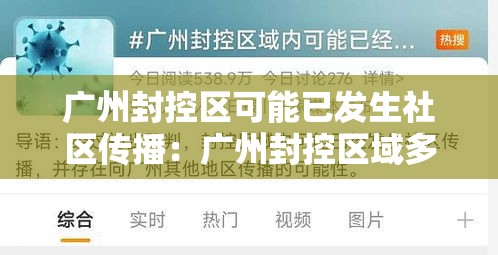 广州封控区可能已发生社区传播:广州封控区域多长时间 广州封控区可能已发生社区传播:广州封控区域多长时间