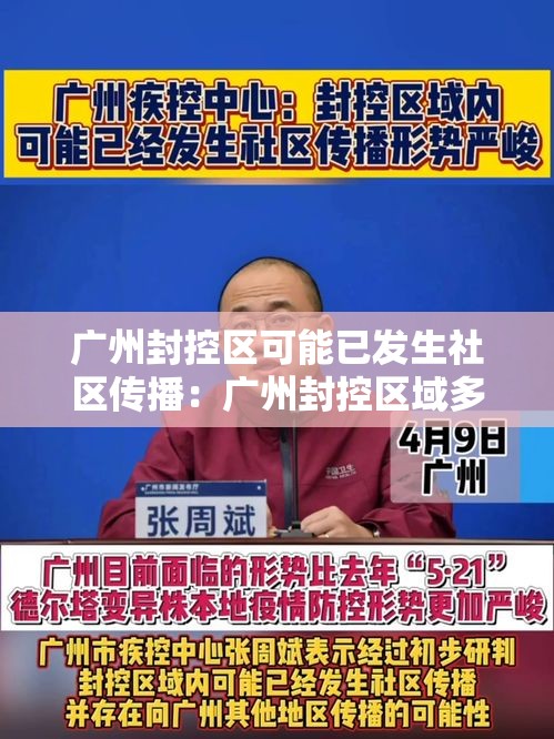 广州封控区可能已发生社区传播:广州封控区域多长时间 广州封控区可能已发生社区传播:广州封控区域多长时间