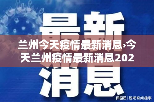 兰州今天疫情最新消息›今天兰州疫情最新消息2020年11月