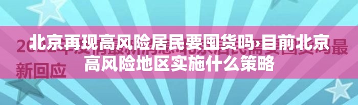 北京再现高风险居民要囤货吗›目前北京高风险地区实施什么策略