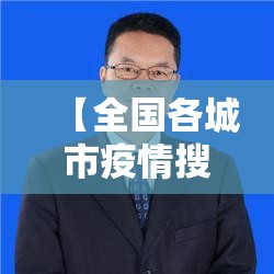 【全国各城市疫情搜索高峰进度·全国疫情城市排名表】 【全国各城市疫情搜索高峰进度·全国疫情城市排名表】