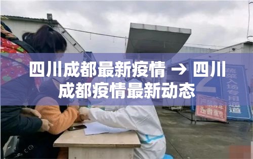 四川成都最新疫情 → 四川成都疫情最新动态