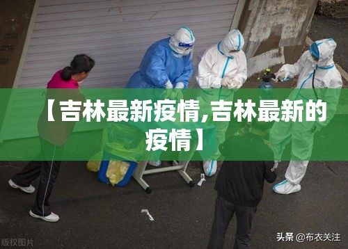 【吉林最新疫情,吉林最新的疫情】