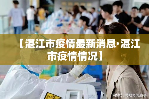 【湛江市疫情最新消息·湛江市疫情情况】