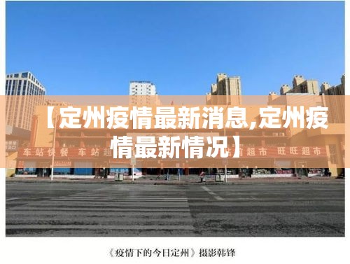 【定州疫情最新消息,定州疫情最新情况】