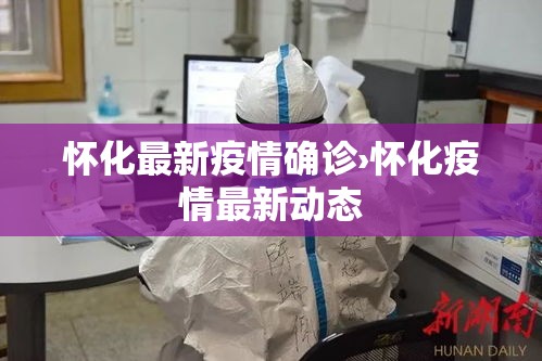 怀化最新疫情确诊›怀化疫情最新动态