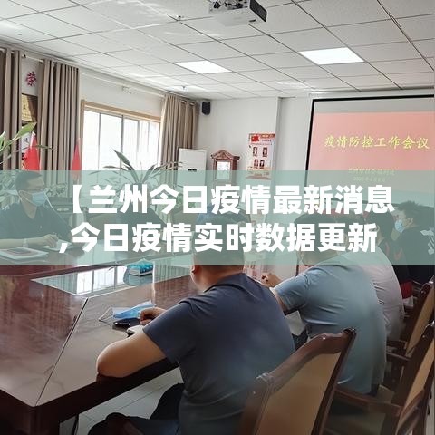 【兰州今日疫情最新消息,今日疫情实时数据更新兰州】