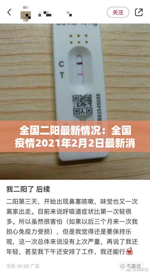全国二阳最新情况：全国疫情2021年2月2日最新消息