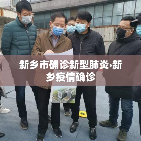 新乡市确诊新型肺炎›新乡疫情确诊