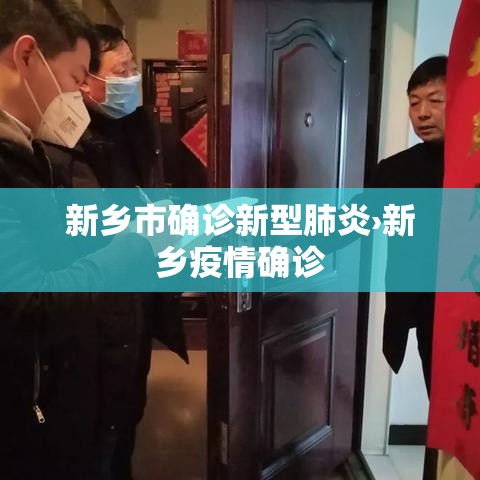 新乡市确诊新型肺炎›新乡疫情确诊