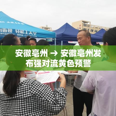 安徽亳州 → 安徽亳州发布强对流黄色预警