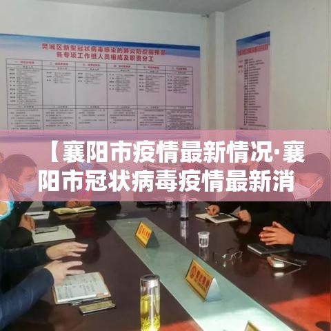 【襄阳市疫情最新情况·襄阳市冠状病毒疫情最新消息】