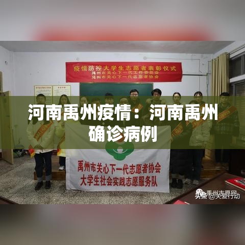 河南禹州疫情：河南禹州确诊病例