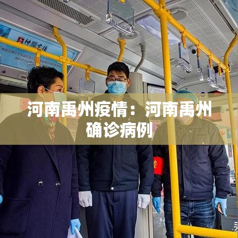 河南禹州疫情：河南禹州确诊病例
