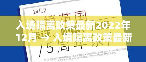 入境隔离政策最新2022年12月 → 入境隔离政策最新2022年12月份