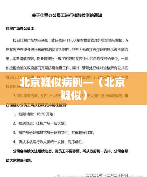 北京疑似病例—（北京 疑似）