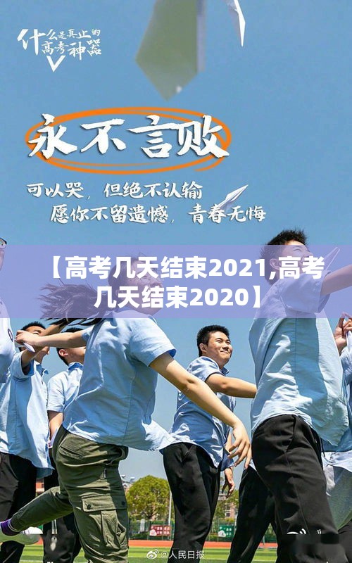 【高考几天结束2021,高考几天结束2020】 【高考几天结束2021,高考几天结束2020】