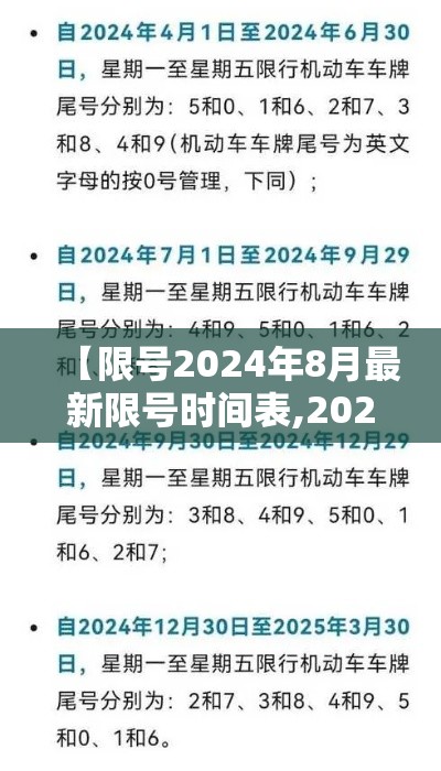 【限号2024年8月最新限号时间表,20214月份限号】