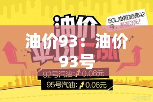 油价93：油价93号