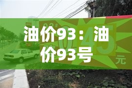 油价93：油价93号