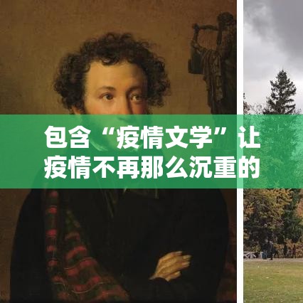 包含“疫情文学”让疫情不再那么沉重的词条