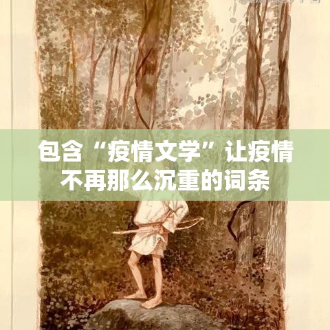 包含“疫情文学”让疫情不再那么沉重的词条