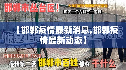【邯郸疫情最新消息,邯郸疫情最新动态】