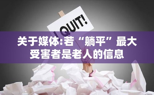 关于媒体:若“躺平”最大受害者是老人的信息