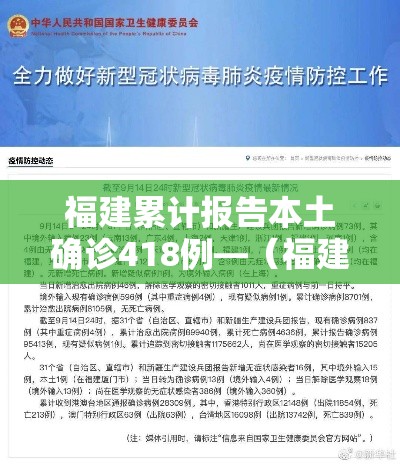 福建累计报告本土确诊418例—（福建累计确诊病例4515例）