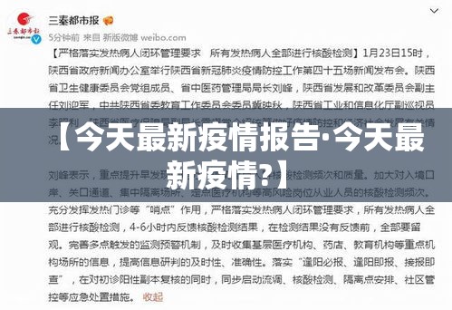 【今天最新疫情报告·今天最新疫情?】
